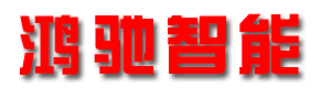 六安鸿驰智能科技有限公司